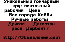 Уникальный гончарный круг винтажный рабочий › Цена ­ 75 000 - Все города Хобби. Ручные работы » Другое   . Дагестан респ.,Дербент г.